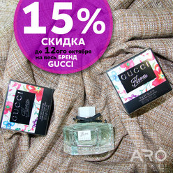 15% скидка на весь GUCCI